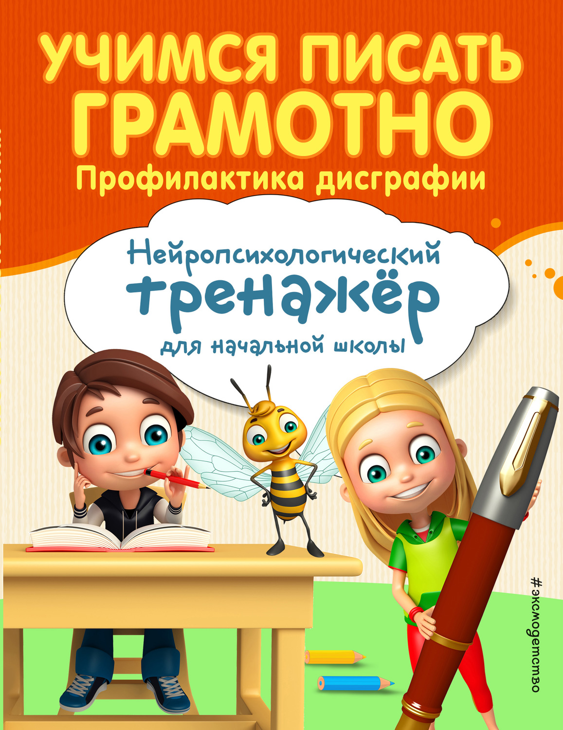 А. Е. Соболева, книга Учимся писать грамотно. Профилактика дисграфии –  скачать в pdf – Альдебаран, серия Занимаемся с нейропсихологом.  Нейротренажёр для начальной школы