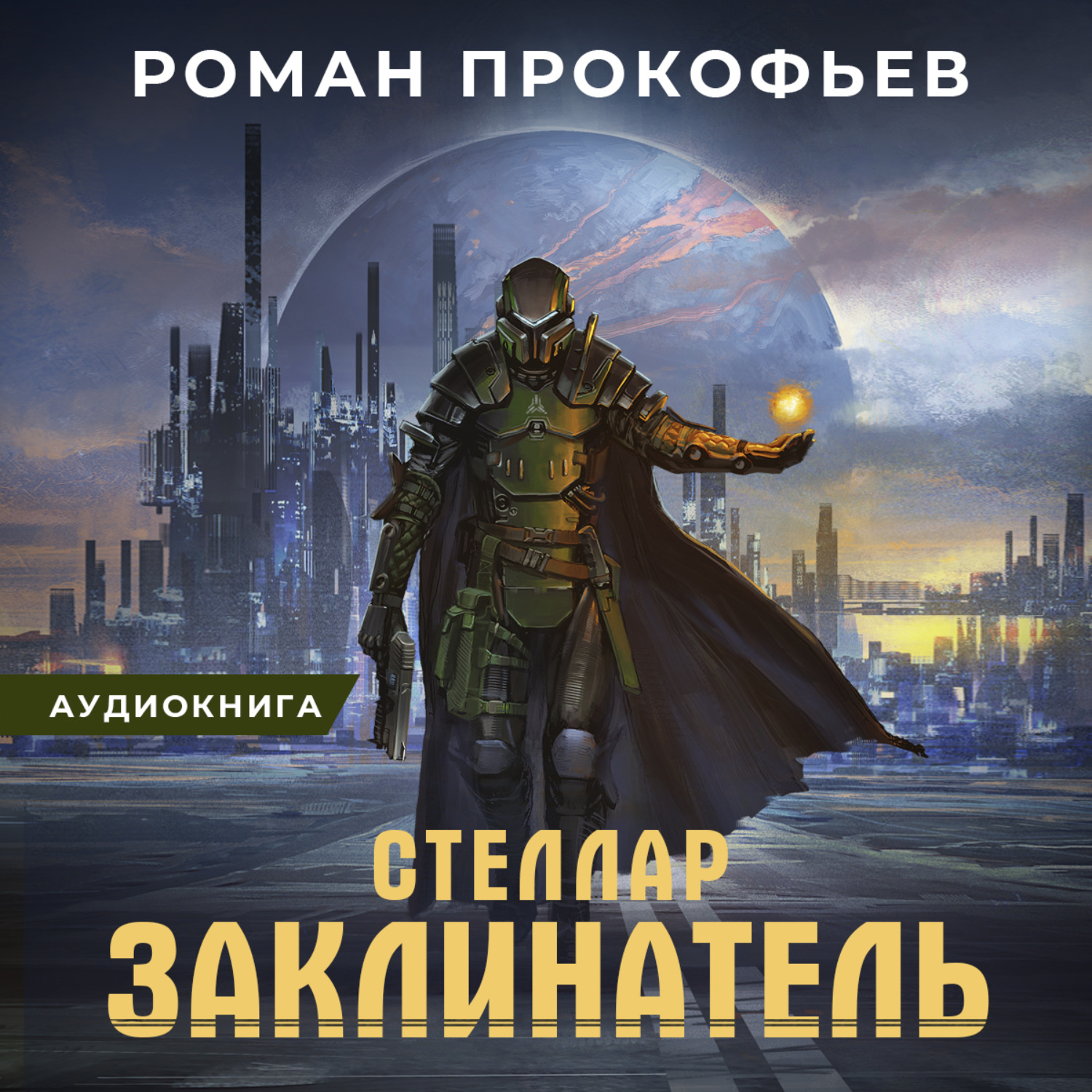 Роман Прокофьев, Стеллар. Заклинатель – слушать онлайн бесплатно или  скачать аудиокнигу в mp3 (МП3), издательство Автор