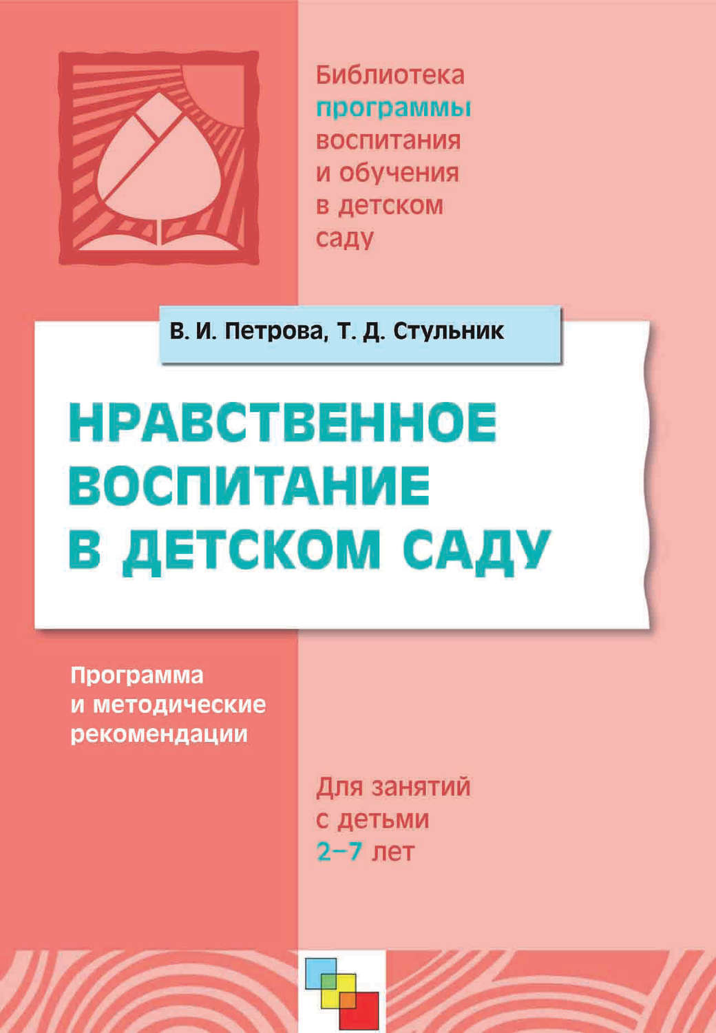 Цитаты из книги «Нравственное воспитание в детском саду. Программа и  методические рекомендации. Для…» В. И. Петрова и Т. Д. Стульник