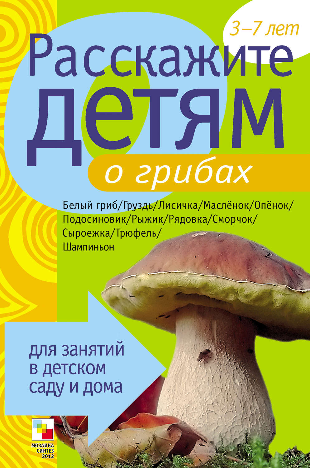 Расскажите детям о грибах э. л. Емельянова книга