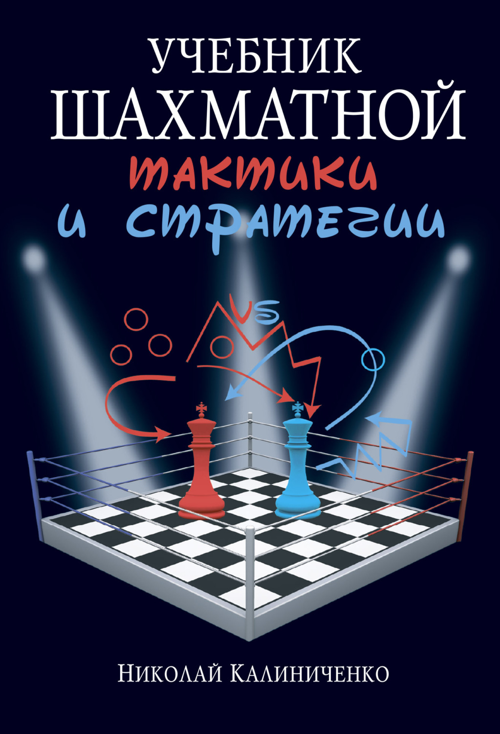 Николай Калиниченко, книга Учебник шахматной тактики и стратегии – скачать  в pdf – Альдебаран, серия Шахматный клуб