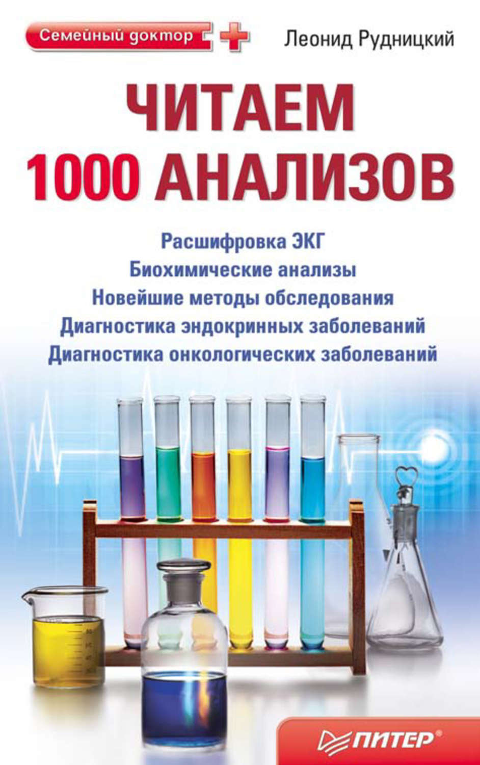 Читать тысяча. Читаем анализы. 1000 Анализов. Анализ книги. Медицинские анализы книга.