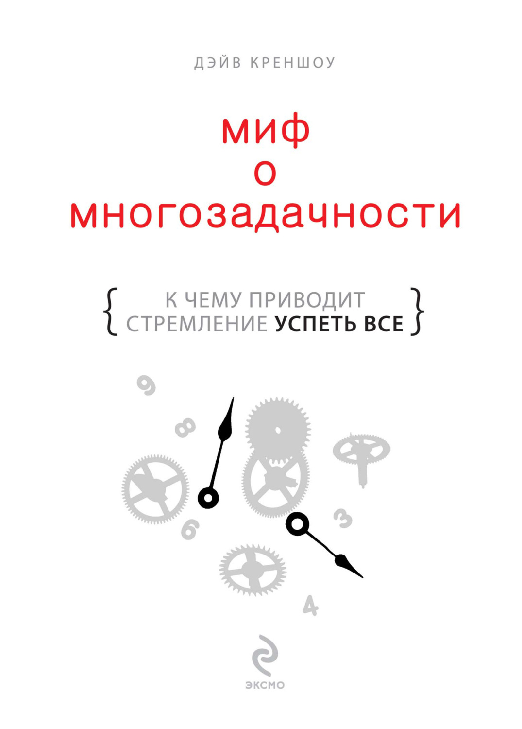 Цитаты из книги «Миф о многозадачности. К чему приводит стремление успеть  все» Дэйва Креншоу – Литрес