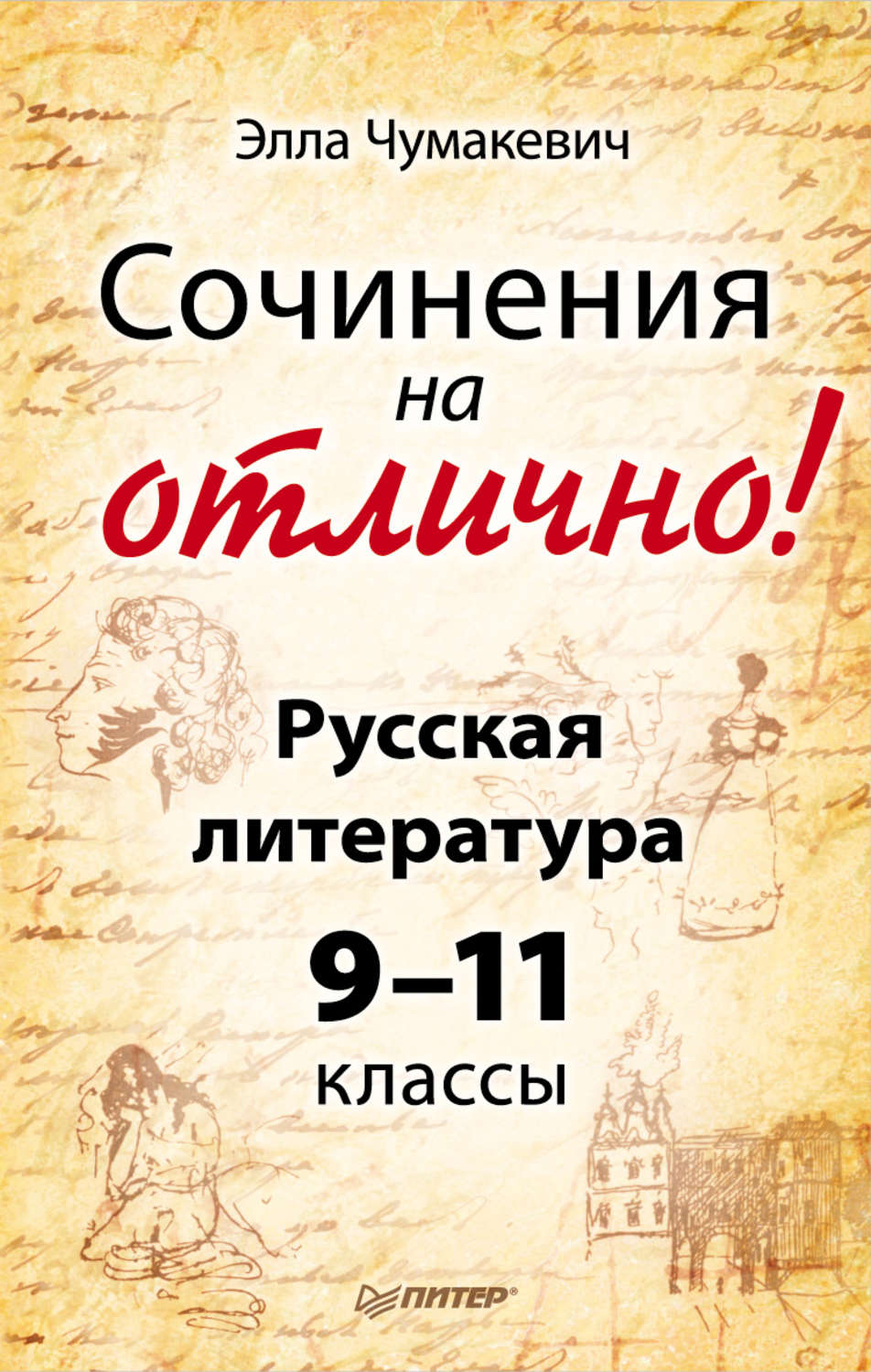 Литература всегда. Сочинение на отлично. Литература 9-11 класс. Русская литература 9-11 класс. Русская словесность 9 класс.