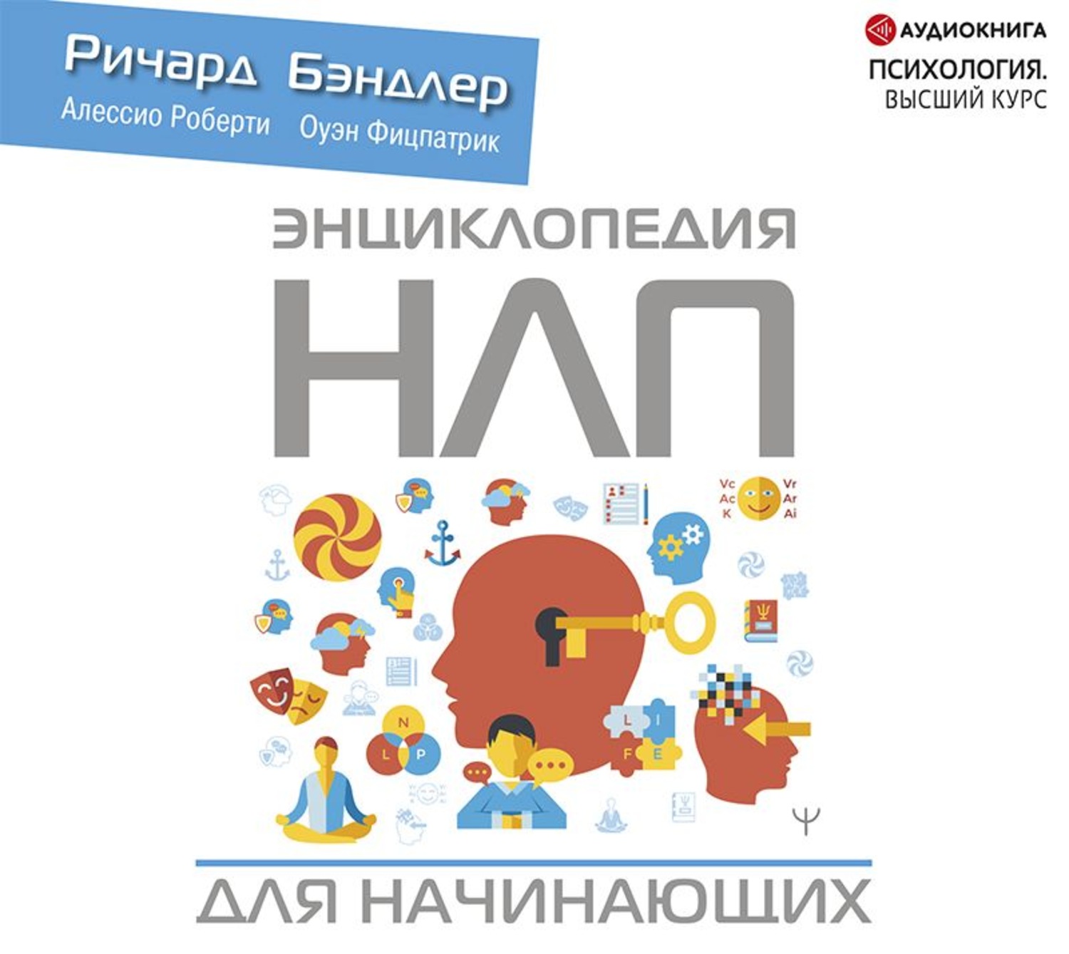 Алессио Роберти, Энциклопедия НЛП для начинающих – слушать онлайн бесплатно  или скачать аудиокнигу в mp3 (МП3), издательство Аудиокнига (АСТ)