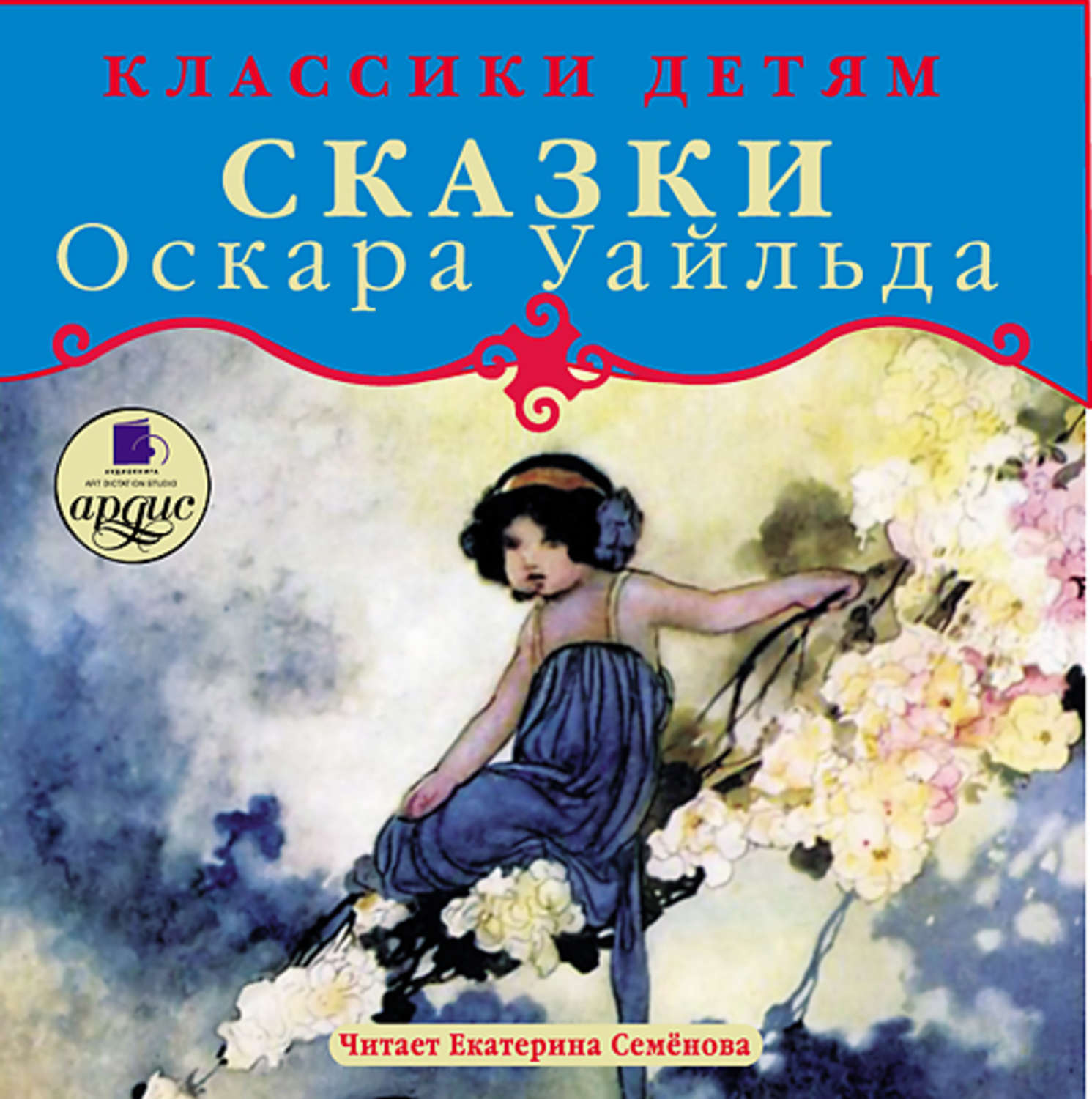 Оскар Уайльд, Сказки – слушать онлайн бесплатно или скачать аудиокнигу в  mp3 (МП3), издательство АРДИС