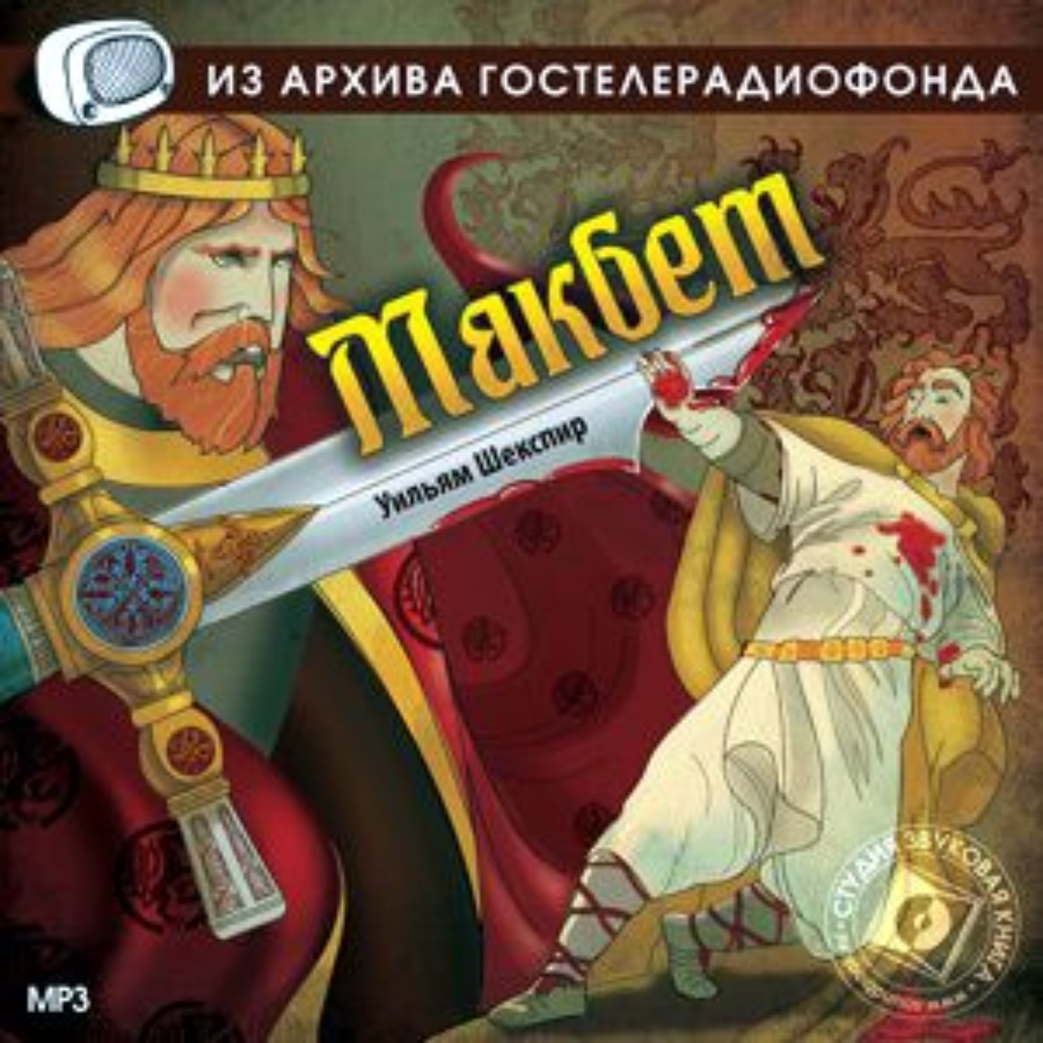 Уильям Шекспир, Макбет. Аудиоспектакль – слушать онлайн бесплатно или  скачать аудиокнигу в mp3 (МП3), издательство Звуковая книга