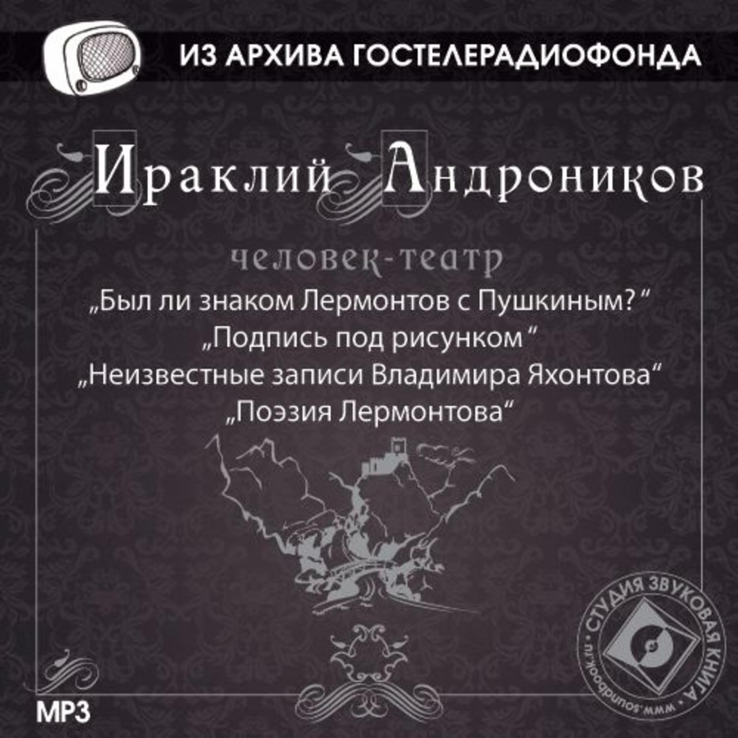 Неизвестные записи. Радиоспектакль. Ираклий Андроников о Лермонтове. Радиопостановки и радиоспектакли. Радиоспектакль Гостелерадиофонда.