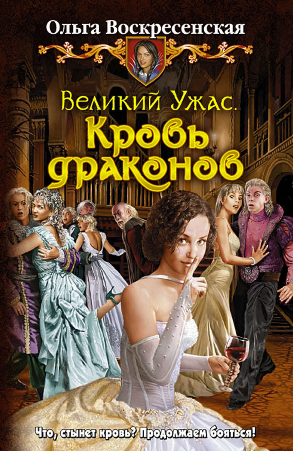 Воскресенская великий. Великий ужас Ольга Воскресенская кровь. Кровь драконов Воскресенская Ольга. Великий ужас Автор книги: Ольга Воскресенская. Кровь драконов книга.