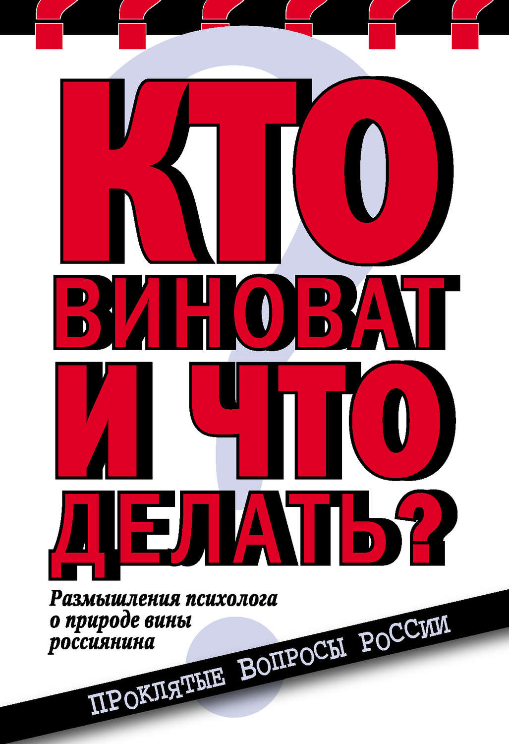 Кто виноват. Кто виноват и что делать. Кто виноват и что делать книга. Кого вино. Кто виноват?. Роман.