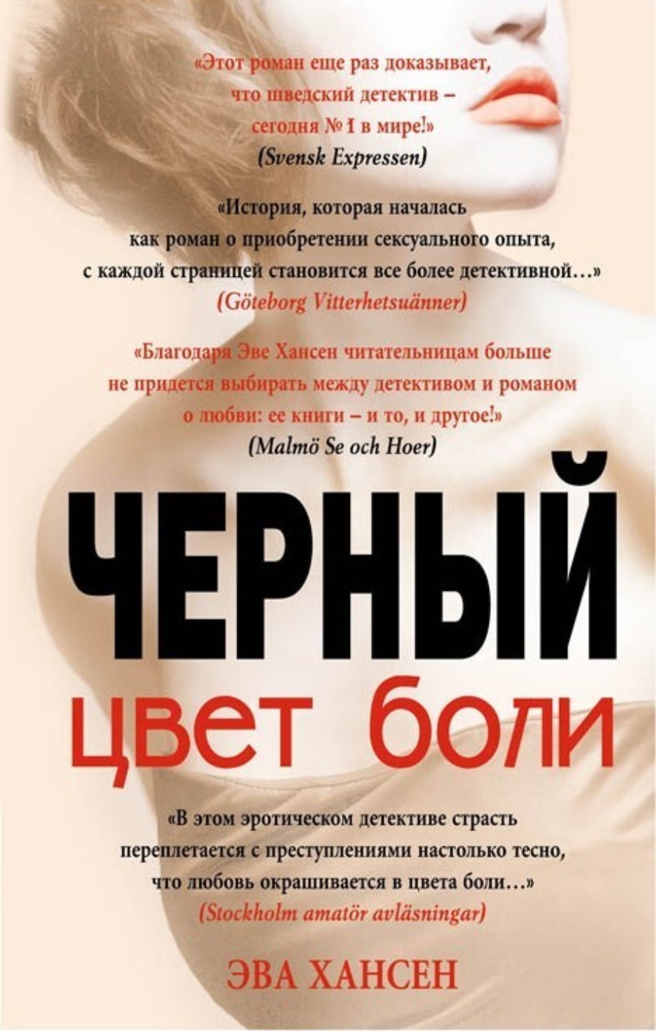 Эва Хансен книга Цвет боли: черный – скачать fb2, epub, pdf бесплатно –  Альдебаран, серия Цвет боли