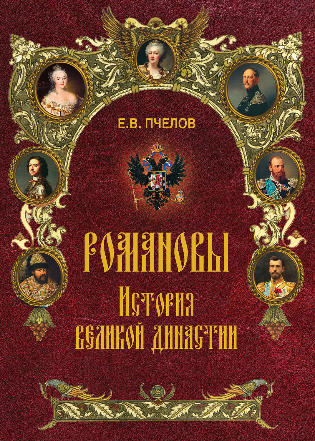 История государства российского романовы. Династия Романовых книга. Романовы. История Великой династии книга. Пчелов Романовы история династии. Древо Романовых.