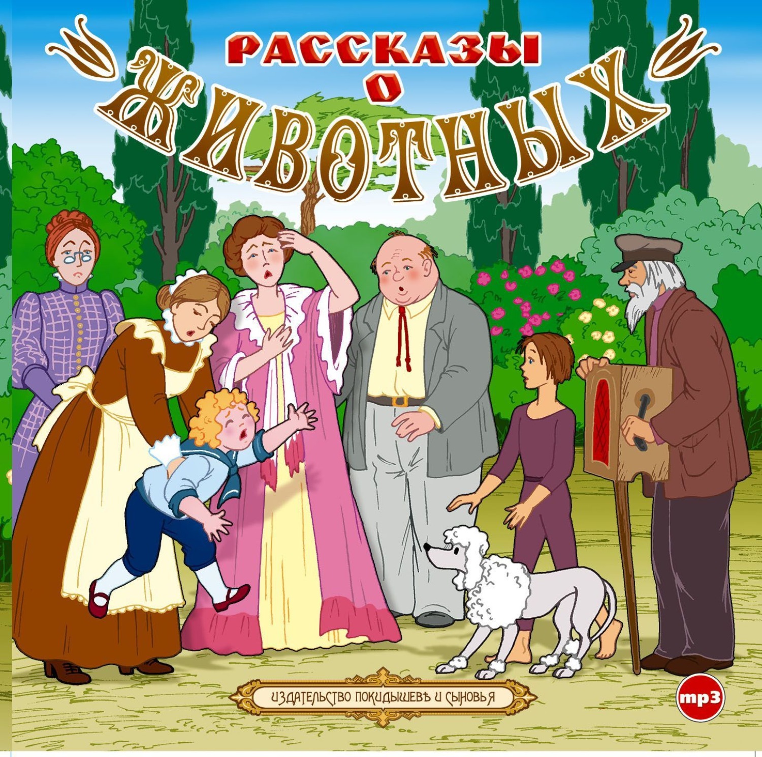 Де рассказы. Аудио рассказы. Сказка о животных аудиокнига. Интересные аудио рассказы. Детские аудио рассказы.