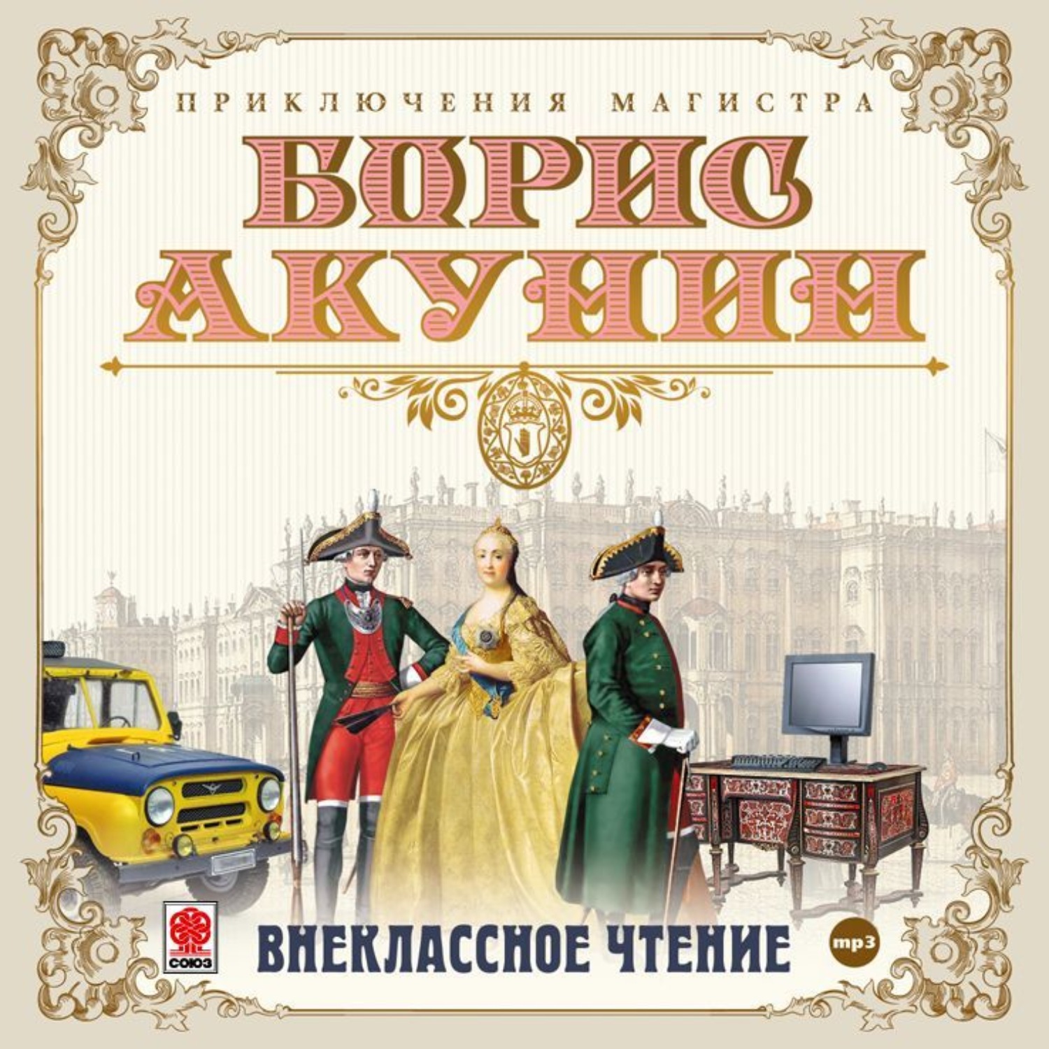 Слушать книги акунина. Внеклассное чтение Борис Акунин. Акунин Борис - приключения магистра-2 - Внеклассное чтение. Акунин б. 