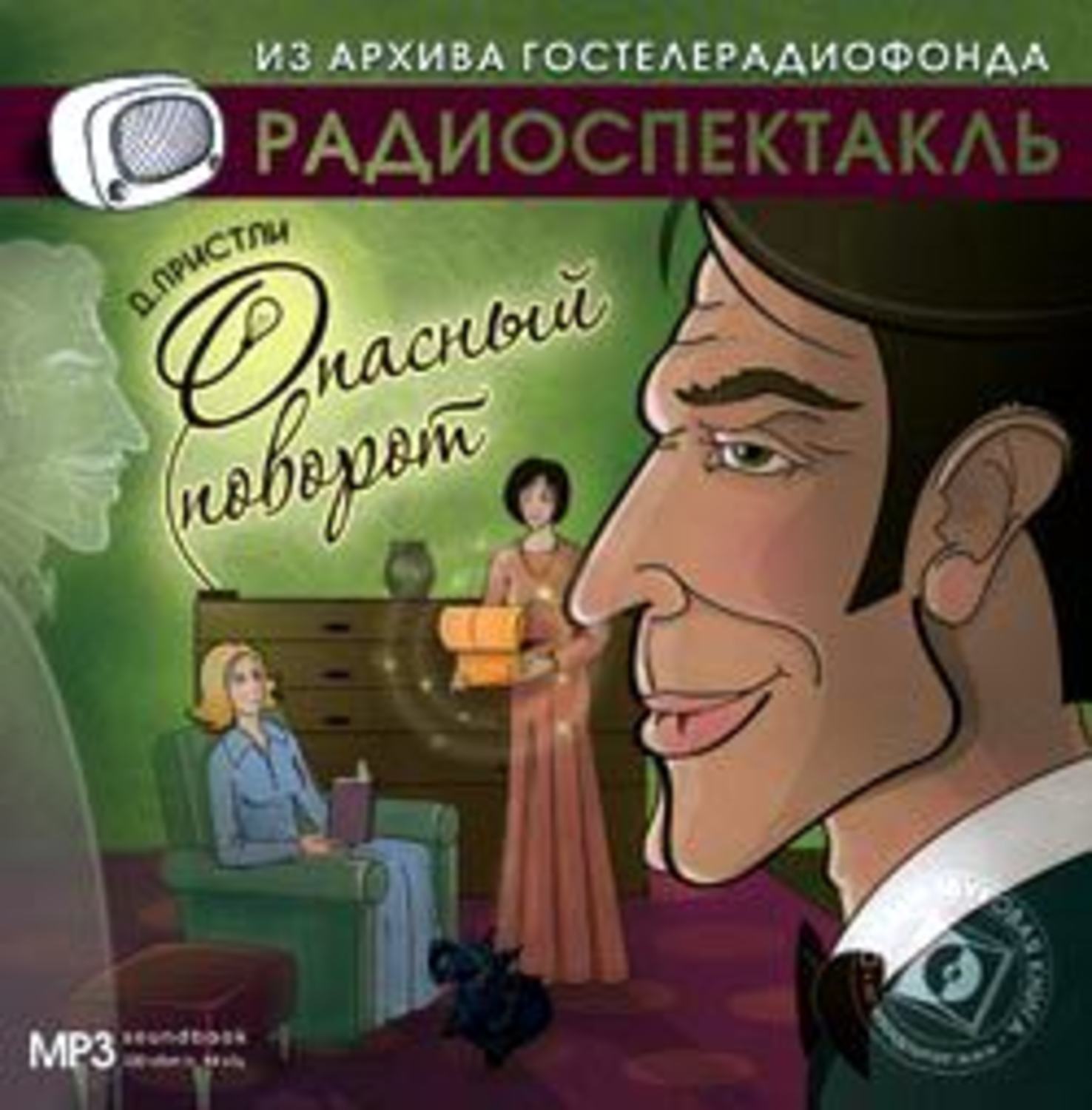 Радиоспектакли слушать. Радиоспектакль. Джон Пристли опасный поворот. Джон Бойнтон Пристли опасный поворот. Радиоспектакль опасный поворот.