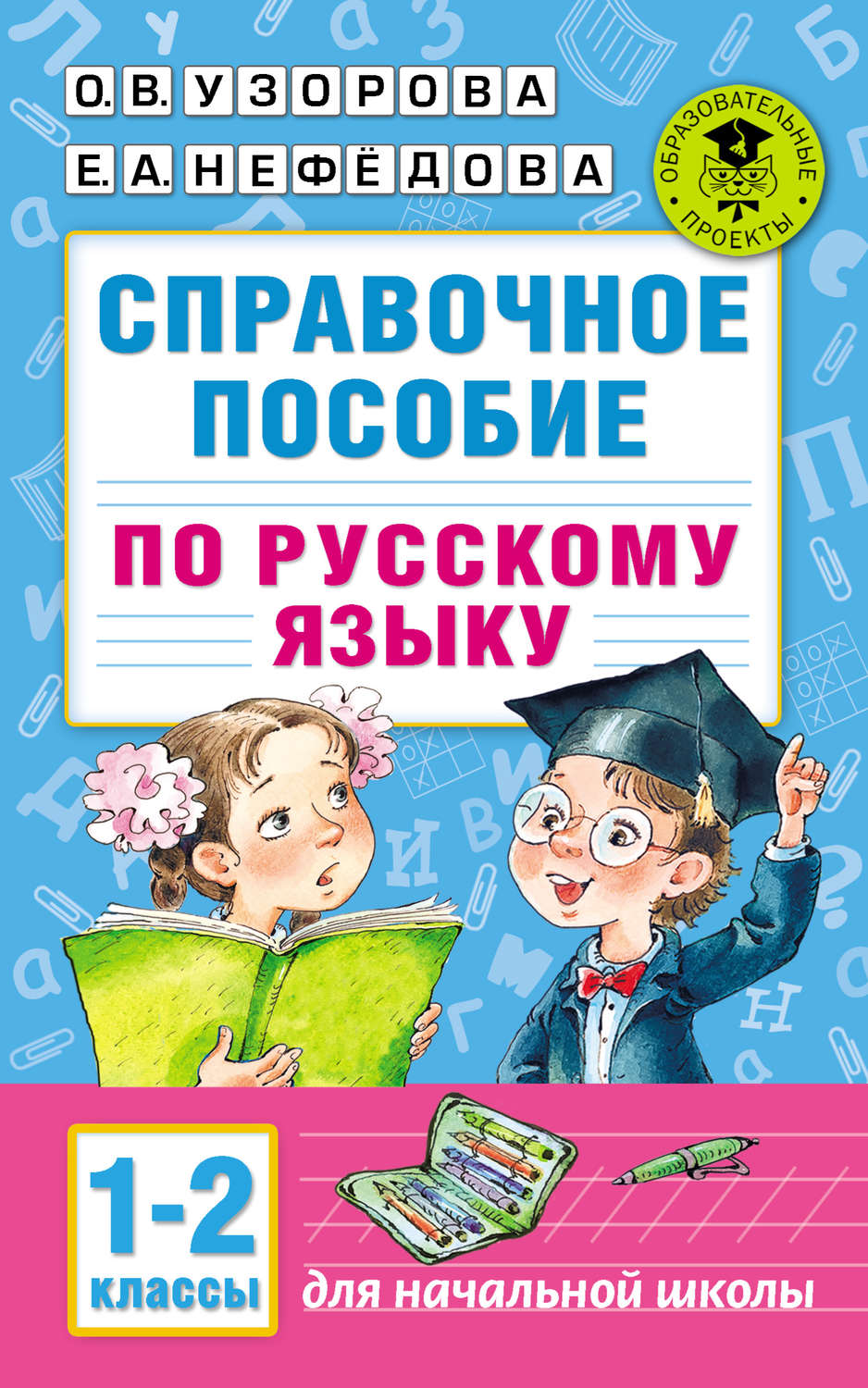 гдз по сборнику по русскому языку узорова (179) фото