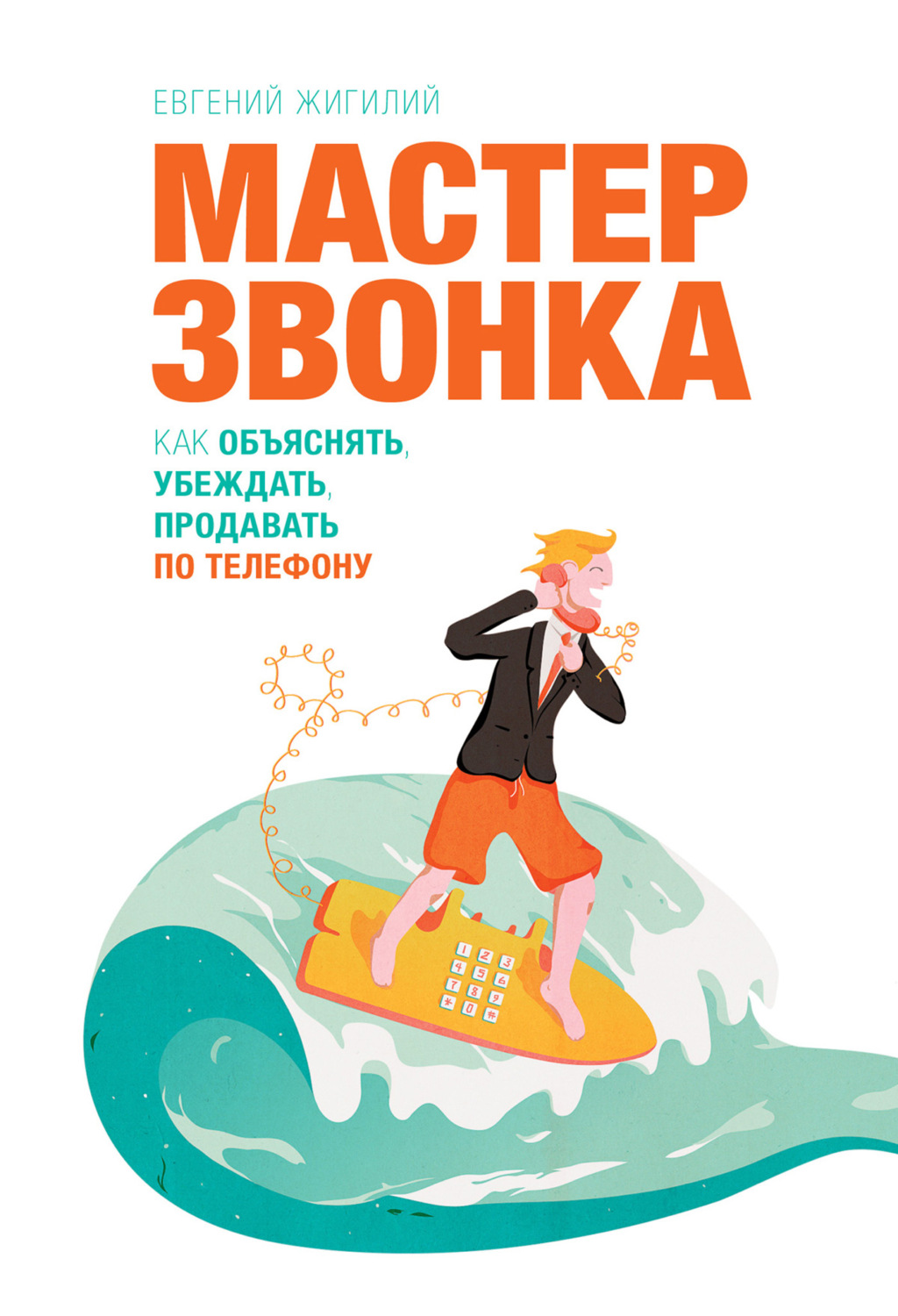 Цитаты из книги «Мастер звонка. Как объяснять, убеждать, продавать по  телефону» Евгения Жигилия – Литрес