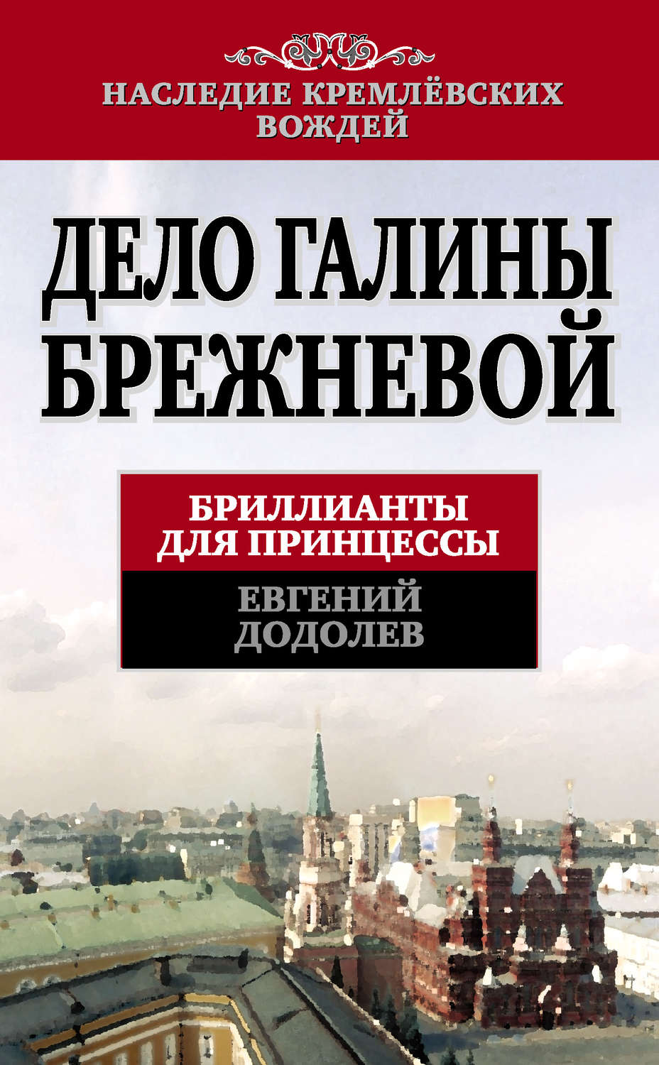 Евгений Додолев книга Дело Галины Брежневой. Бриллианты для принцессы –  скачать fb2, epub, pdf бесплатно – Альдебаран, серия Наследие кремлевских  вождей