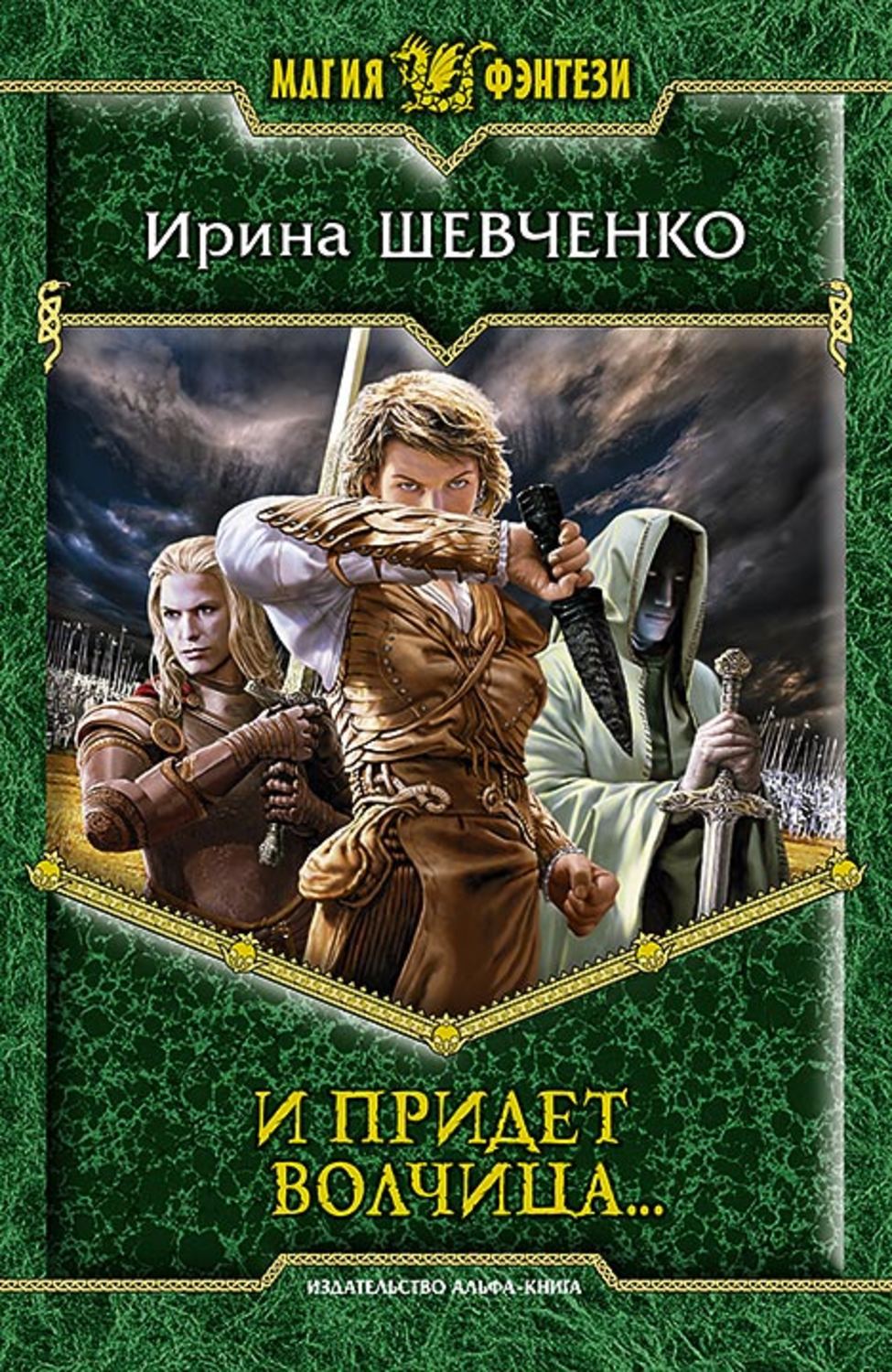 Альфа читать. Ирина Шевченко Наследники легенд. Магия фэнтези серия книг. Альфа книга фэнтези. Издательство магия и фэнтези.