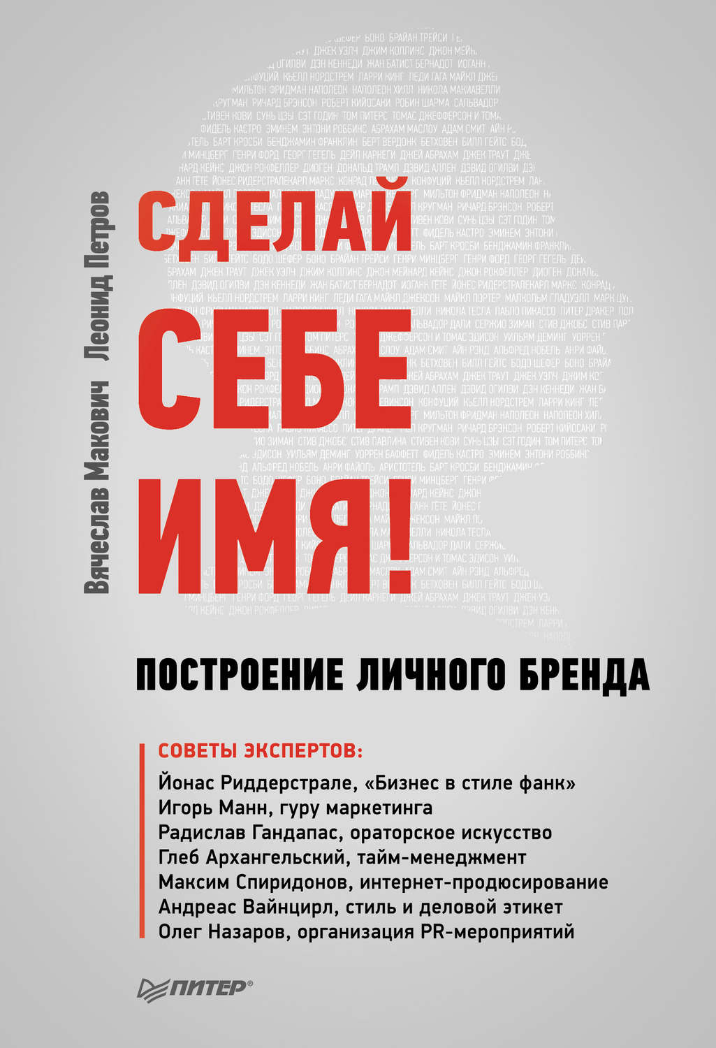 Цитаты из книги «Сделай себе имя! Построение личного бренда» Леонида  Петрова – Литрес