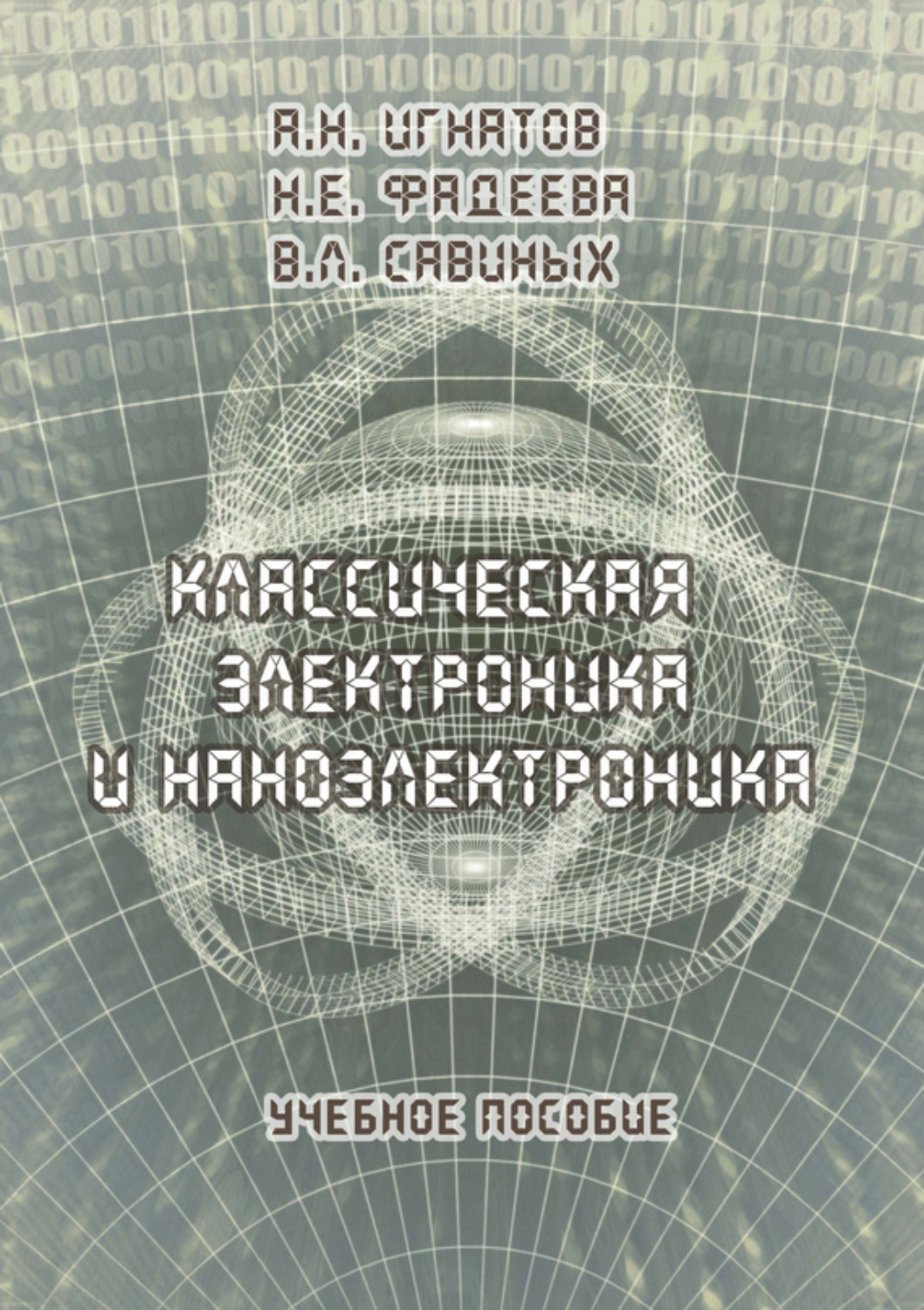 Электроника и наноэлектроника отзывы. Электроника и наноэлектроника. Наноэлектроника книга. Основы наноэлектроники. Учебное пособие книга. Классика электроники.