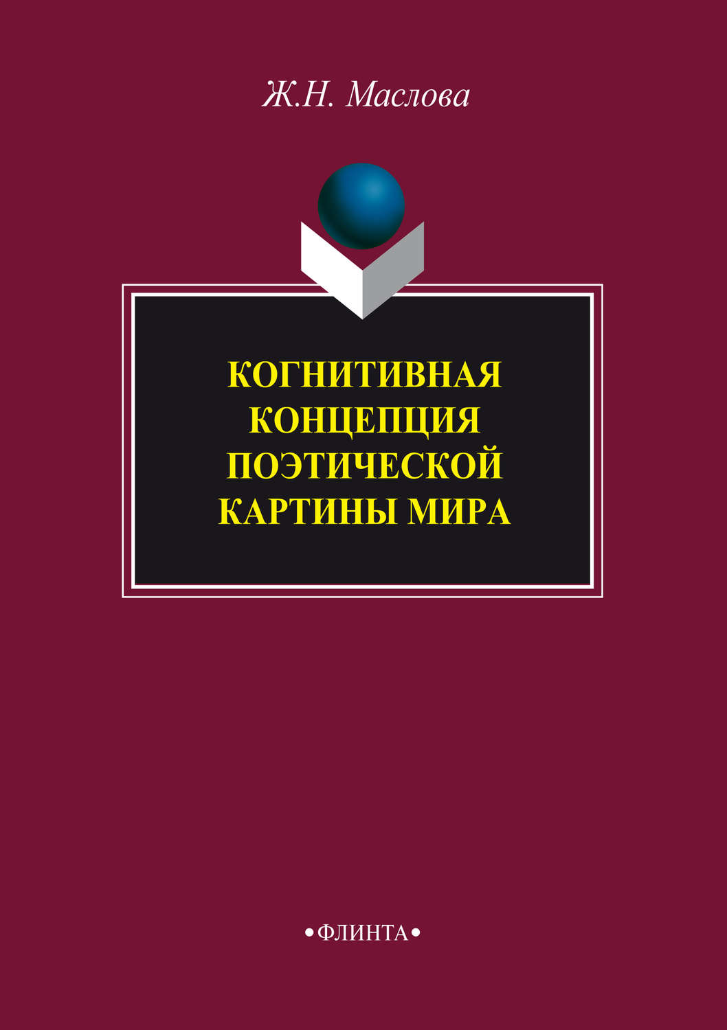 Когнитивная картина мира в лингвистике