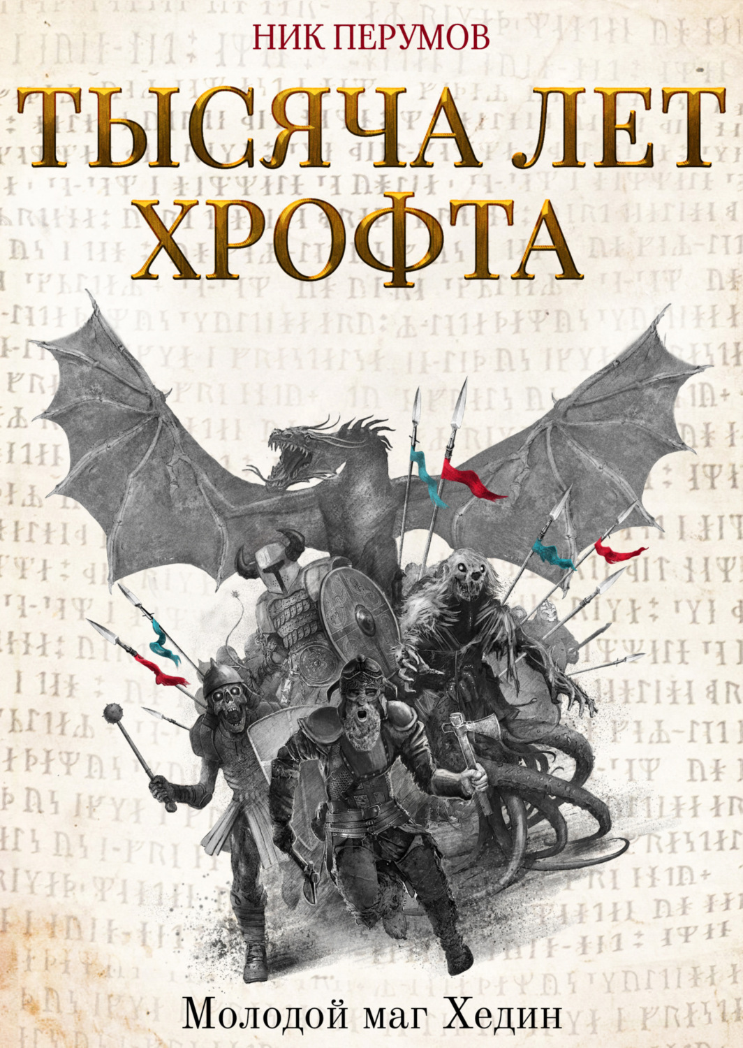 Ник Перумов книга Тысяча лет Хрофта. Молодой маг Хедин – скачать fb2, epub,  pdf бесплатно – Альдебаран, серия Хроники Хьерварда