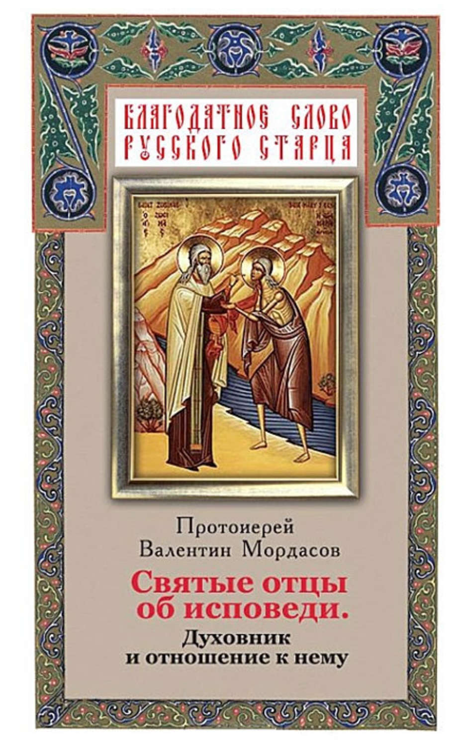 Книги про святых. Книги святых отцов. Исповедь святых отцов. Святые об исповеди. Книги о святых старцах.