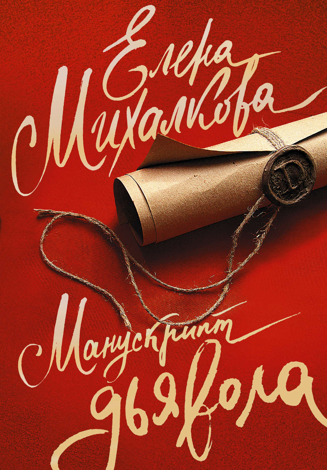 Елена Михалкова книга Манускрипт дьявола – скачать fb2, epub, pdf бесплатно  – Альдебаран, серия Расследования Макара Илюшина и Сергея Бабкина