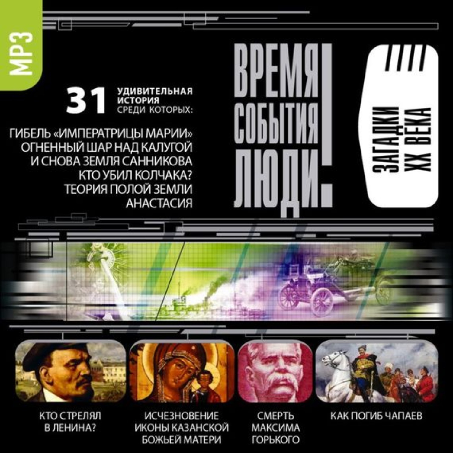 Слушать аудиокнигу загадка. Время события люди. Тайна 20 века сборник. Книга загадки 20 века. Аудиокниги слушать загадки истории.