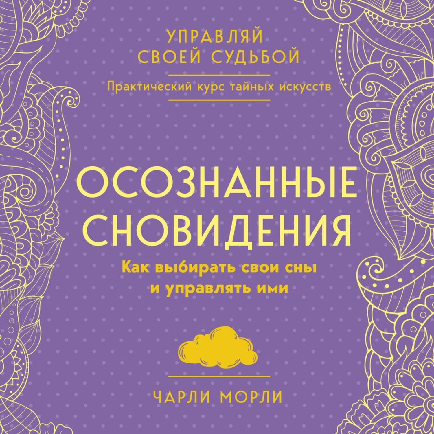 Управляющая снами. Чарли Морли осознанные сновидения. Осознанные сновидения книга. Осознанные сновидение как управлять. Аудиокниги осознанные сны.