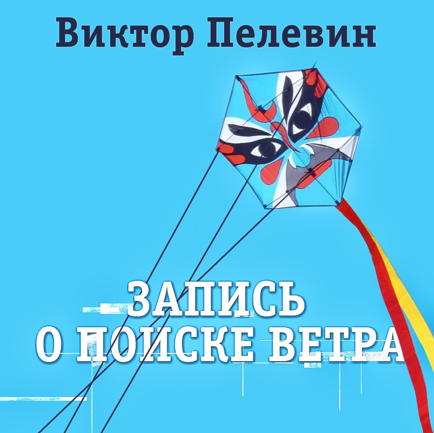 Пелевин аудиокниги слушать. Запись о поиске ветра Пелевин. Запись о поиске ветра Пелевин аудиокнига. Виктор Пелевин Relics. ЛИТРЕС Пелевин.