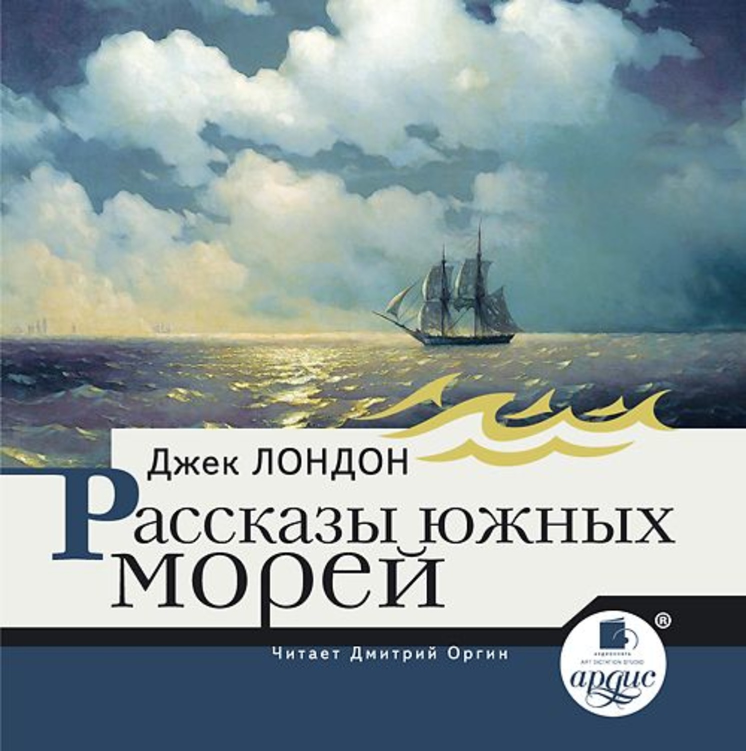 Морские аудиокниги слушать. Джек Лондон рассказы южных морей. Дж Лондон рассказы южных морей. Рассказы южных морей Джек Лондон книга. Аудио рассказы Джека Лондона.