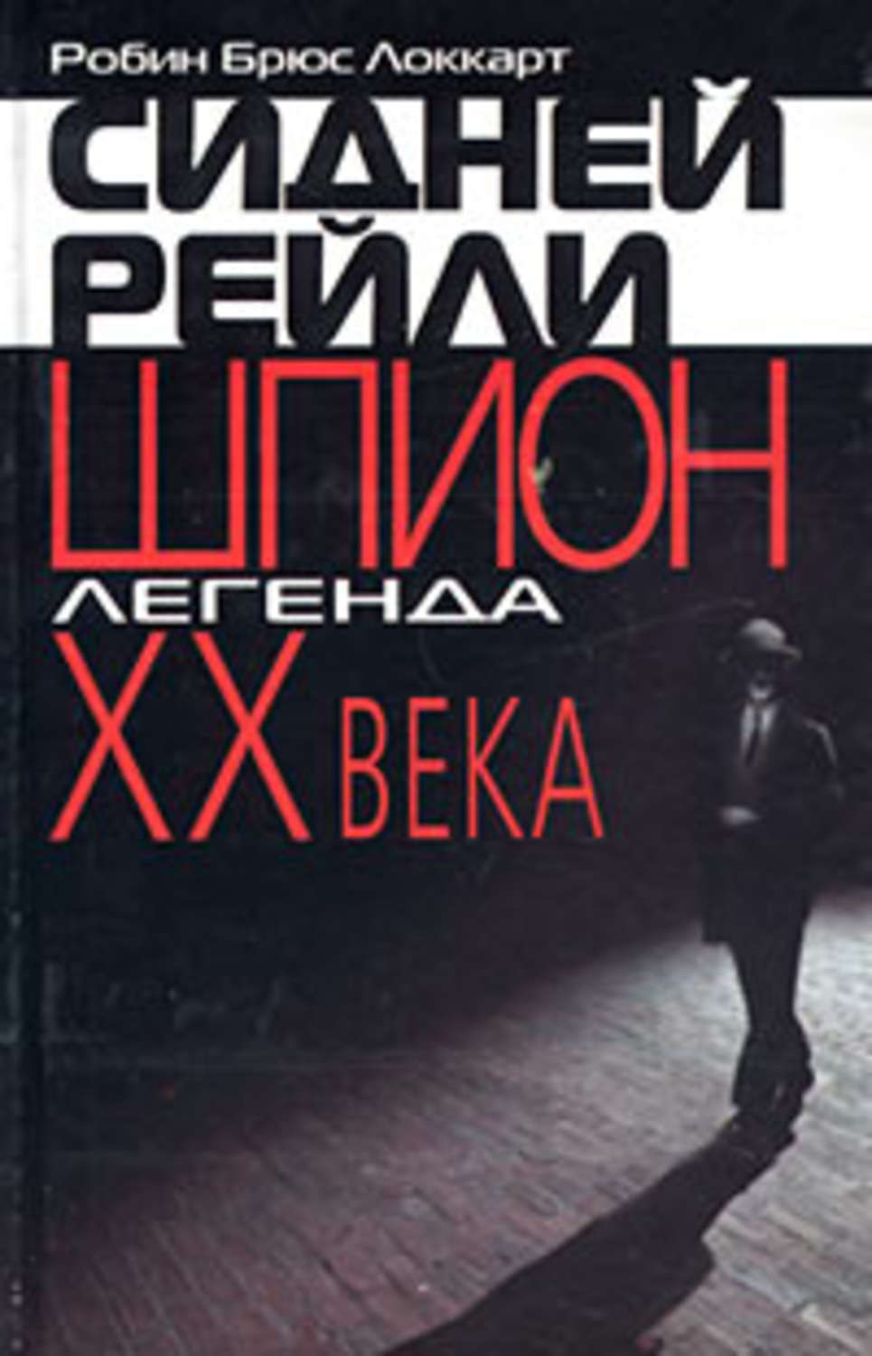 Легенды xx века. Сидней Рейли книга. Робин Локкарт. Книга легенды 20 века. Миф 20 века книга.