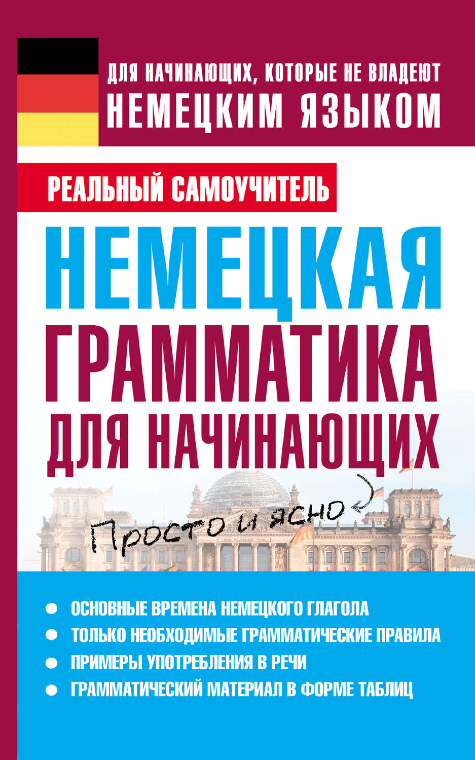 С. А. Матвеев, книга Немецкая грамматика для начинающих – скачать в pdf –  Альдебаран, серия Реальный самоучитель