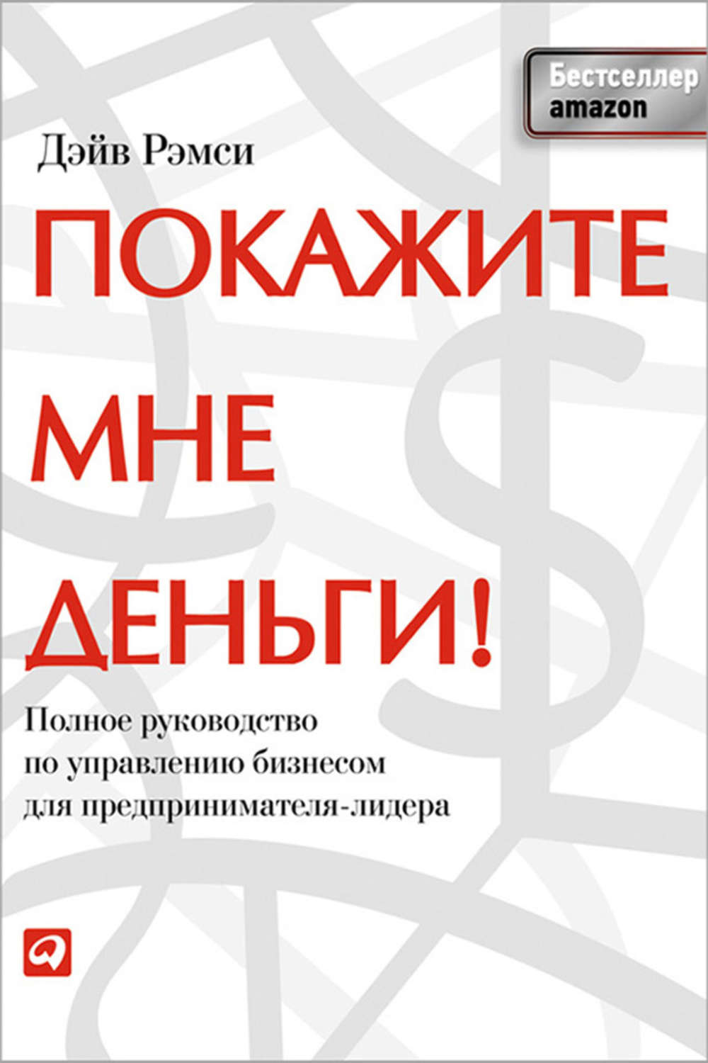 Полное р. Покажи мне деньги книга Дэйва Рэмси. Покажите мне деньги книга. Книги по управлению бизнесом. Дэйв Рамзи книги.