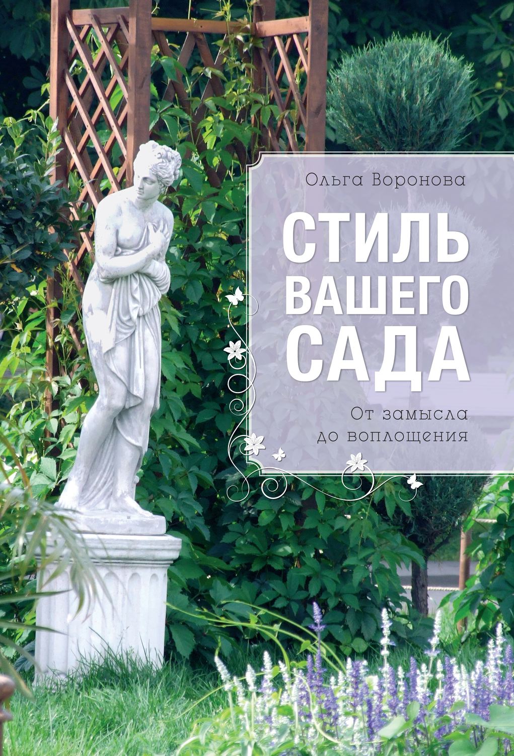 Ваш сад. Ольга Воронова сад. Ольга Воронова книги. Книга стиль и дизайн вашего сада. Воронова Ольга Садовод.