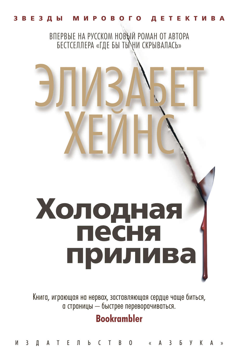 Автор холодная. Элизабет Хейнс книги. Книга Элизабет Хейнс холодная песня прилива. Книга Элизабет Хейнс холодная песня прилива описание. По холодным следам книга.