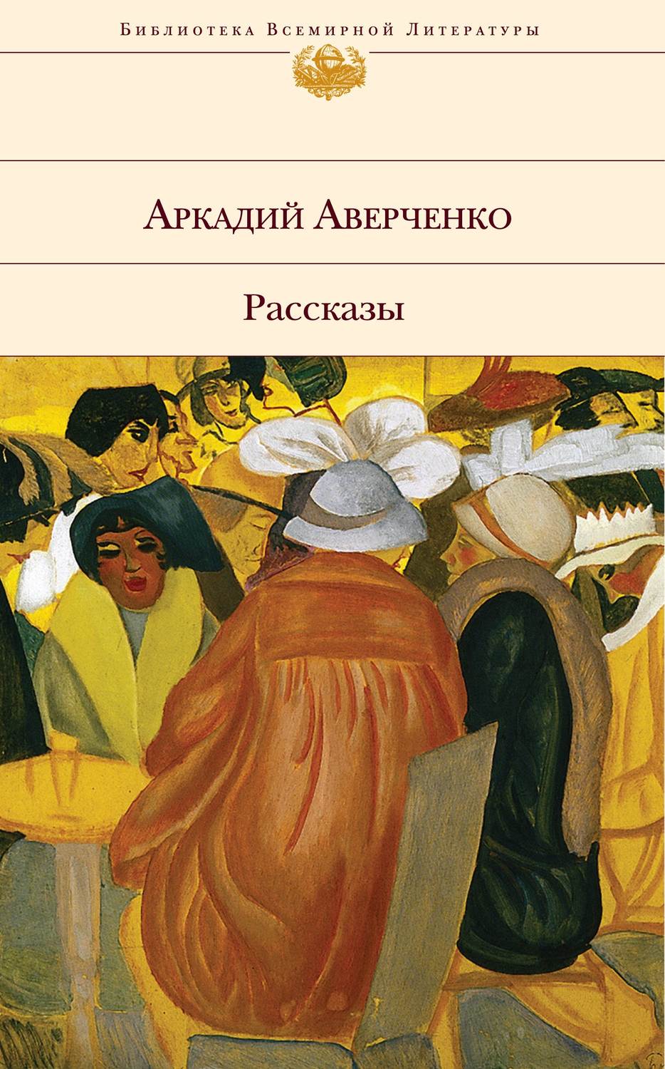 Аверченко история одной картины