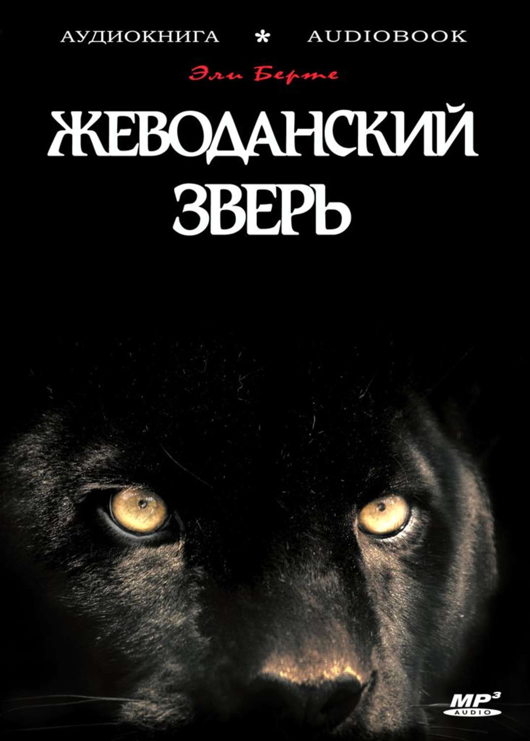 Жеводанским зверем. Жеводанский зверь Эли Берте. Жеводанский зверь книга. Чудовище из Жеводана. Книга о жеводанском звере.