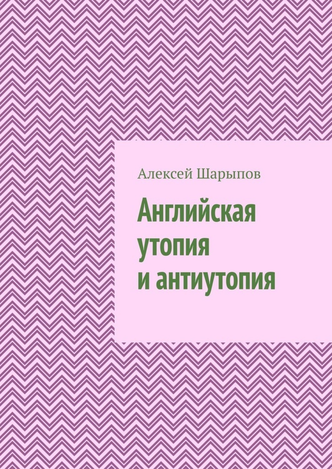 Тезариус это. Утопия и антиутопия.