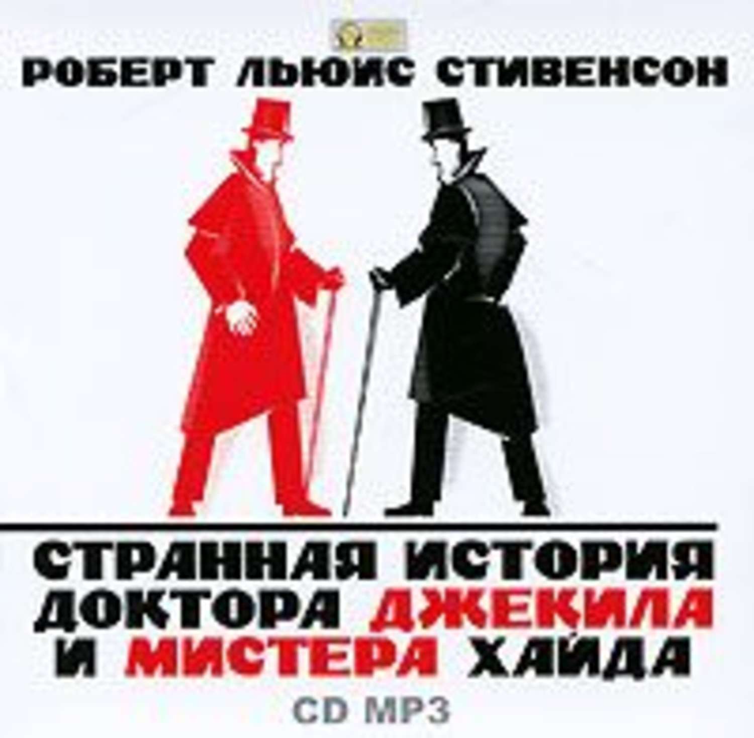 Джекил и хайд книга. Р.Л. Стивенсона "история доктора Джекила и мистера Хайда"(1886).. Стивенсон доктор Джекилл и Мистер Хайд. Роберт Стивенсон странная история доктора Джекила и мистера Хайда. Странная история доктора Хайда.