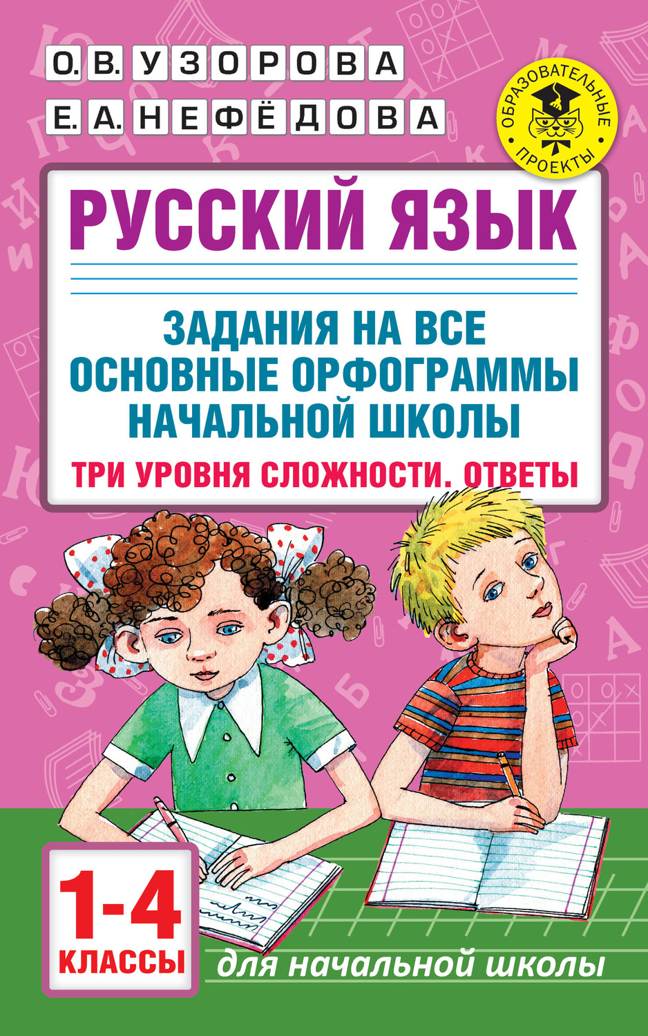 О. В. Узорова, книга Русский язык. Задания на все основные орфограммы  начальной школы. Три уровня сложности. Ответы. 1-4 классы – скачать в pdf –  Альдебаран, серия Академия начального образования