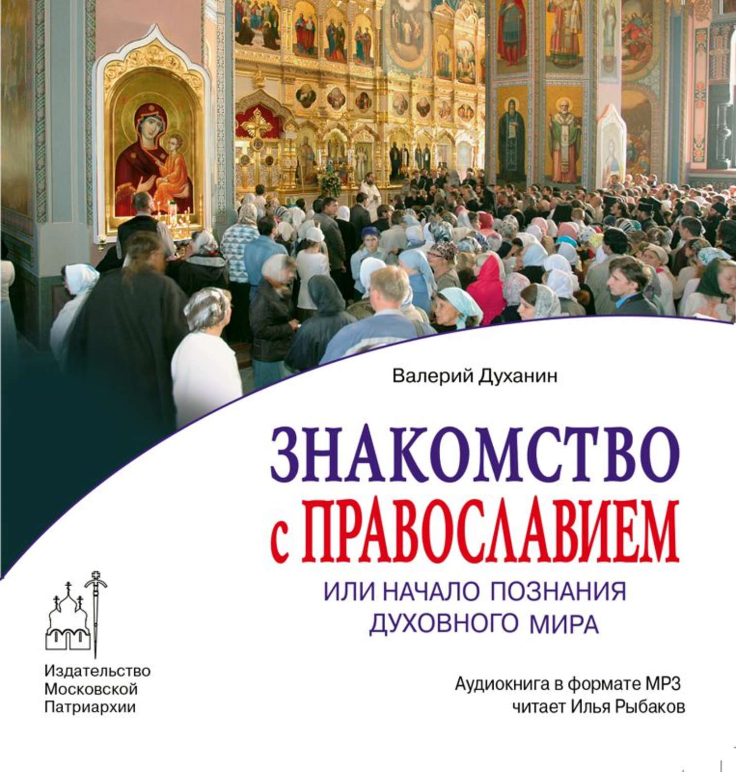 Православные аудиокниги. Валерий Духанин книги. Книги Духанина Валерия. Православное аудио.