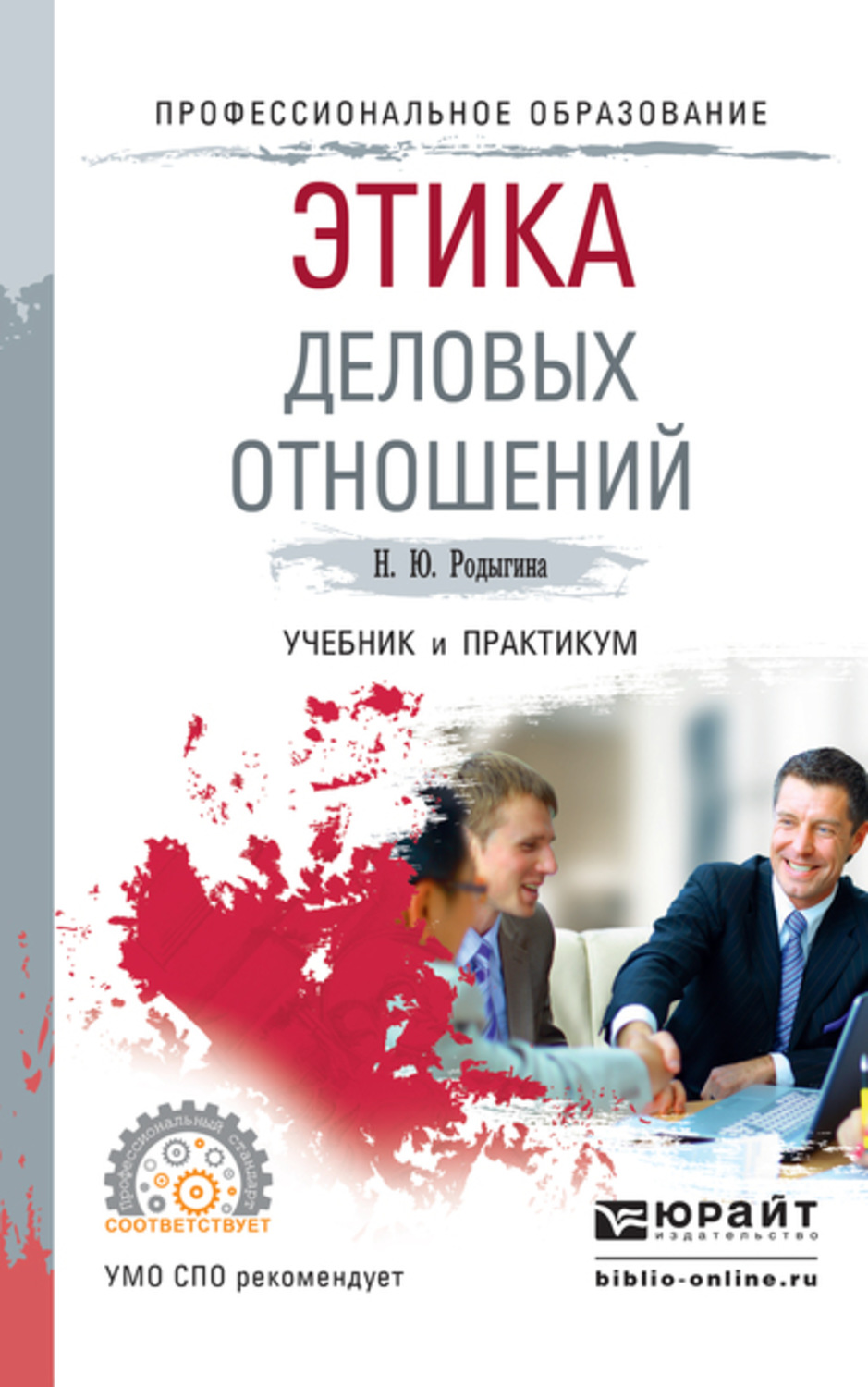 Этика деловых отношений. Деловой этикет учебник. Книга 