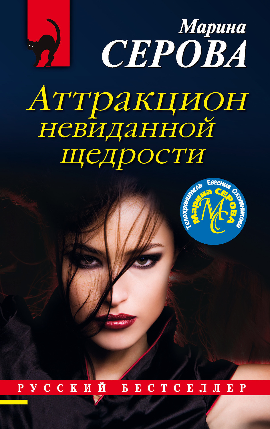 Марина Серова книга Аттракцион невиданной щедрости – скачать fb2, epub, pdf  бесплатно – Альдебаран, серия Телохранитель Евгения Охотникова