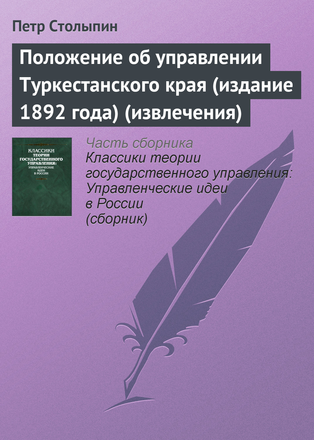 Книга положение. Извлечение Петра. Сборник классической прозы. Положение об управлении Туркестанского края Петр Столыпин книга.