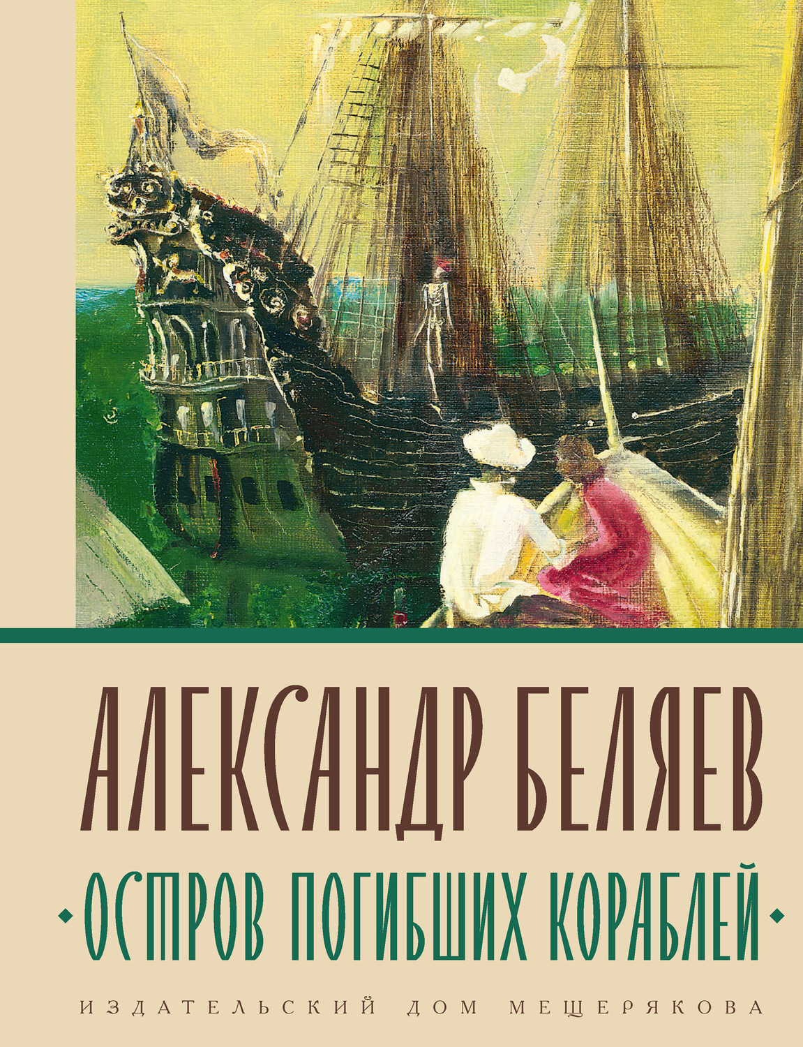 Географические знания в романе а беляева остров погибших кораблей проект