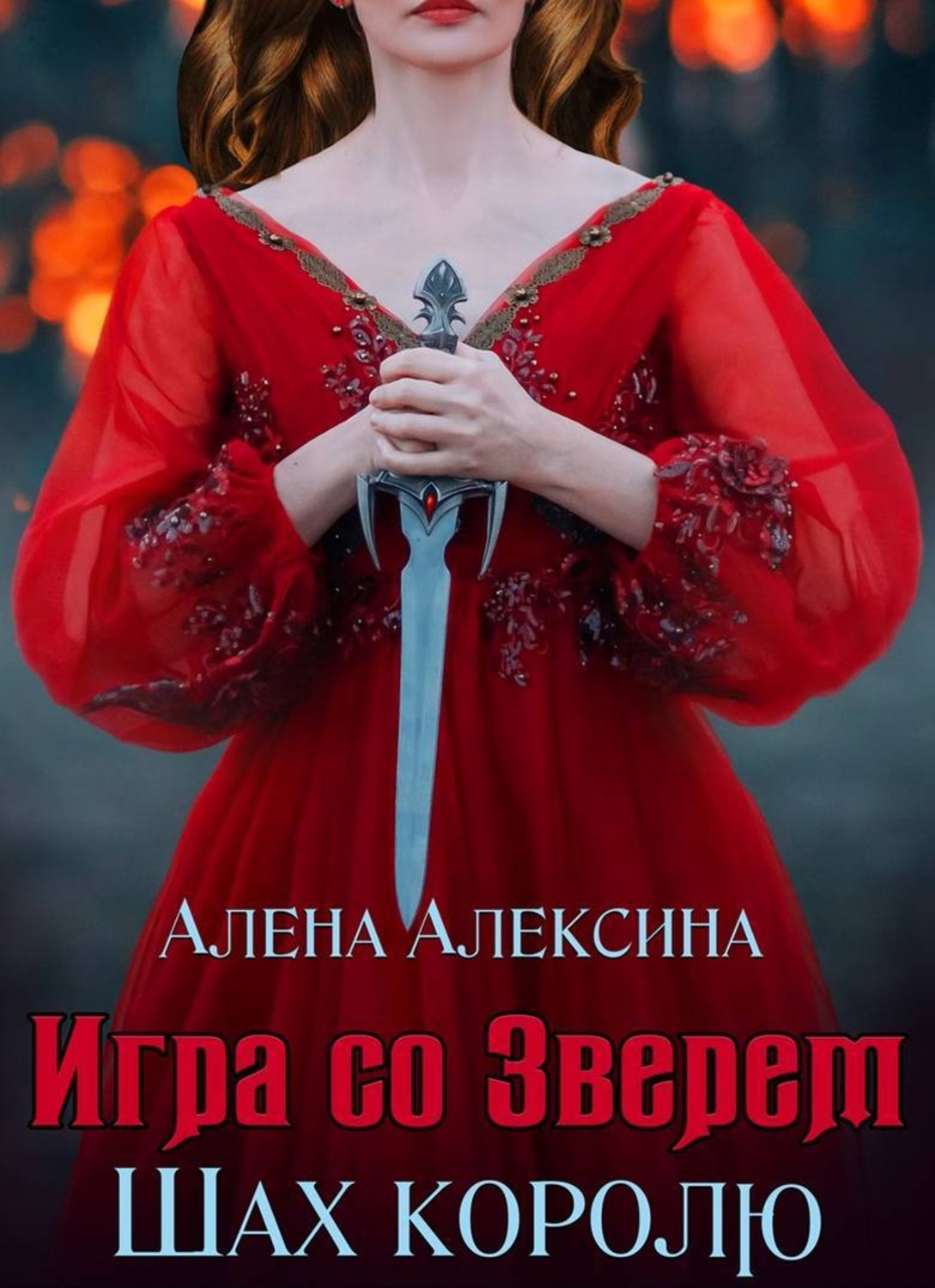 Цитаты из книги «Игра со Зверем. Шах королю» Алёны Алексиной – Литрес