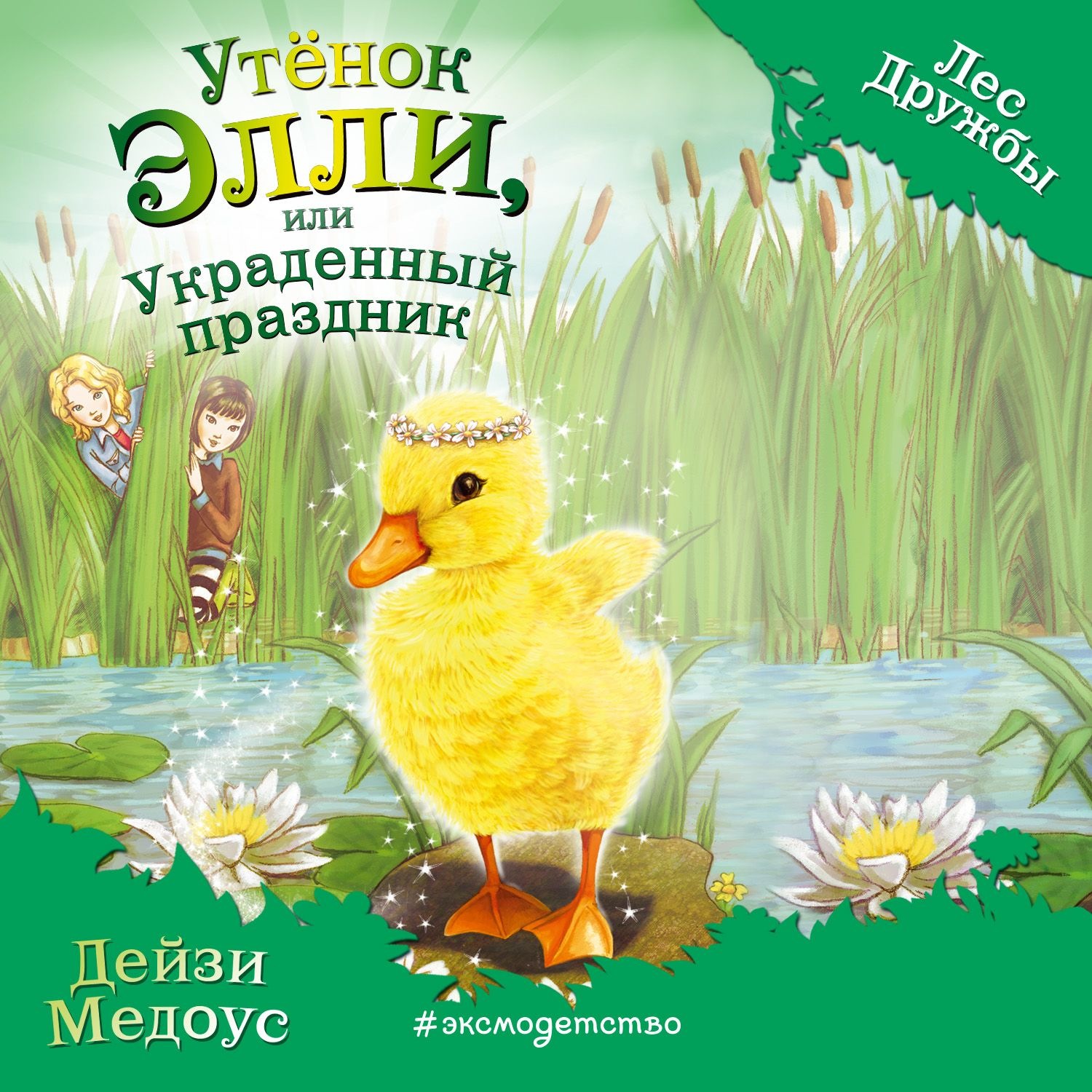 Дейзи Медоус утенок Элли